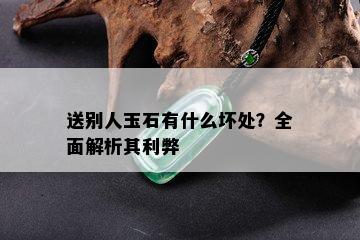 送别人玉石有什么坏处？全面解析其利弊