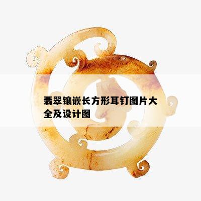 翡翠镶嵌长方形耳钉图片大全及设计图