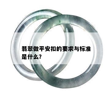 翡翠做平安扣的要求与标准是什么？