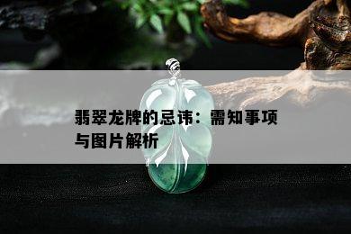 翡翠龙牌的忌讳：需知事项与图片解析