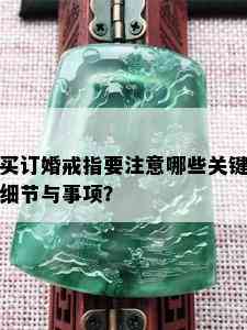 买订婚戒指要注意哪些关键细节与事项？