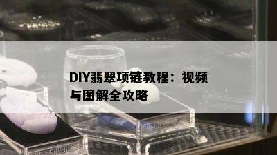 DIY翡翠项链教程：视频与图解全攻略