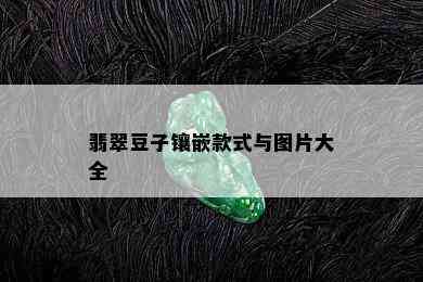 翡翠豆子镶嵌款式与图片大全