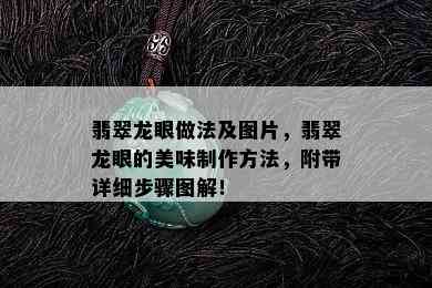 翡翠龙眼做法及图片，翡翠龙眼的美味制作方法，附带详细步骤图解！