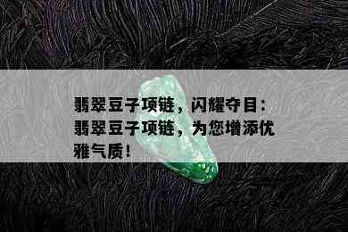 翡翠豆子项链，闪耀夺目：翡翠豆子项链，为您增添优雅气质！