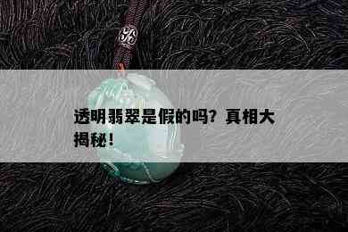 透明翡翠是假的吗？真相大揭秘！