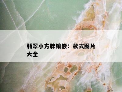 翡翠小方牌镶嵌：款式图片大全