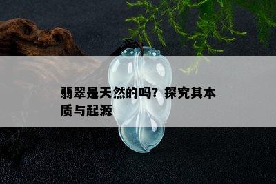 翡翠是天然的吗？探究其本质与起源