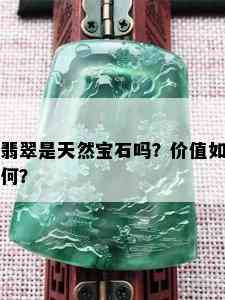 翡翠是天然宝石吗？价值如何？