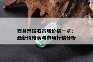 西昌玛瑙石市场价格一览：最新价格表与市场行情分析