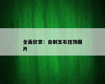 全面欣赏：自制玉石挂饰图片