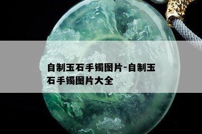 自制玉石手镯图片-自制玉石手镯图片大全