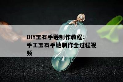 DIY玉石手链制作教程：手工玉石手链制作全过程视频