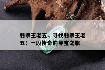 翡翠王老五，寻找翡翠王老五：一段传奇的寻宝之旅