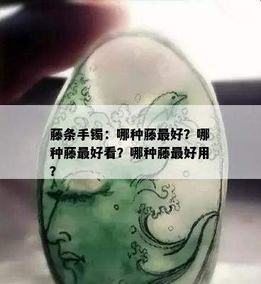 藤条手镯：哪种藤更好？哪种藤更好看？哪种藤更好用？