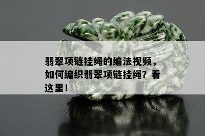 翡翠项链挂绳的编法视频，如何编织翡翠项链挂绳？看这里！