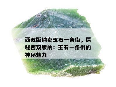 西双版纳卖玉石一条街，探秘西双版纳：玉石一条街的神秘魅力