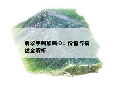 翡翠手镯加镯心：价值与描述全解析