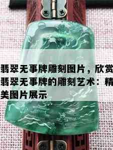 翡翠无事牌雕刻图片，欣赏翡翠无事牌的雕刻艺术：精美图片展示