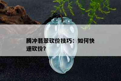 腾冲翡翠砍价技巧：如何快速砍价？