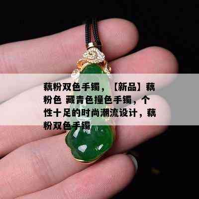 藕粉双色手镯，【新品】藕粉色 藏青色撞色手镯，个性十足的时尚潮流设计，藕粉双色手镯