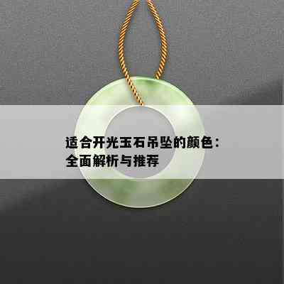 适合开光玉石吊坠的颜色：全面解析与推荐