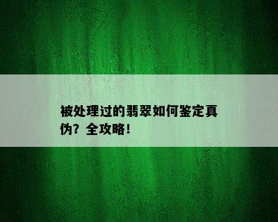 被处理过的翡翠如何鉴定真伪？全攻略！