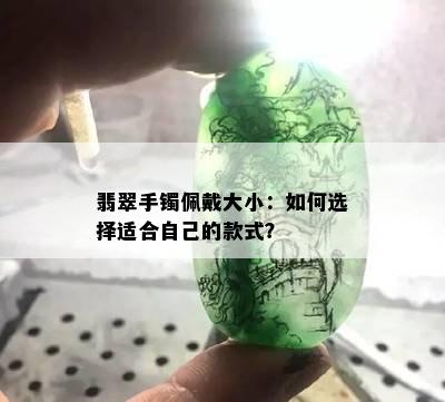 翡翠手镯佩戴大小：如何选择适合自己的款式？