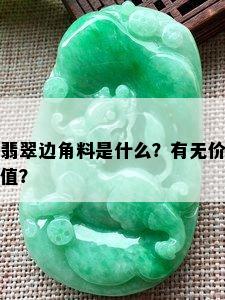 翡翠边角料是什么？有无价值？