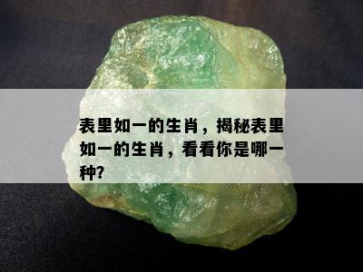 表里如一的生肖，揭秘表里如一的生肖，看看你是哪一种？