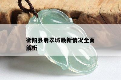 衡阳县翡翠城最新情况全面解析