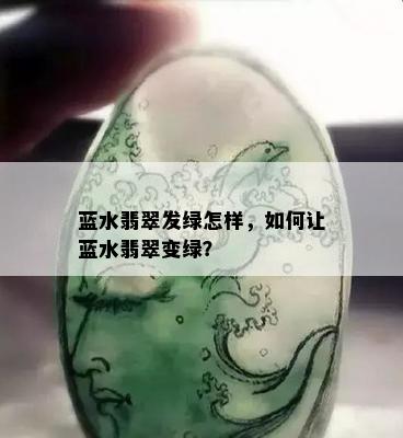 蓝水翡翠发绿怎样，如何让蓝水翡翠变绿？