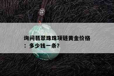 询问翡翠珠珠项链黄金价格：多少钱一条？