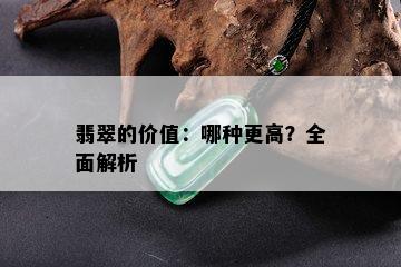 翡翠的价值：哪种更高？全面解析