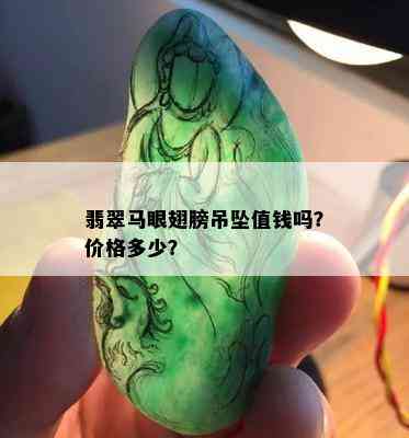 翡翠马眼翅膀吊坠值钱吗？价格多少？