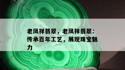 老凤祥翡翠，老凤祥翡翠：传承百年工艺，展现珠宝魅力