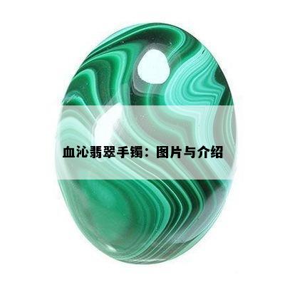 血沁翡翠手镯：图片与介绍