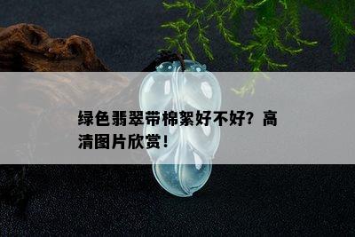 绿色翡翠带棉絮好不好？高清图片欣赏！