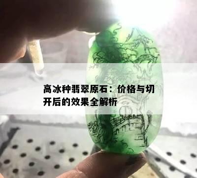 高冰种翡翠原石：价格与切开后的效果全解析