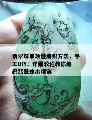 翡翠珠串项链编织方法，手工DIY：详细教程教你编织翡翠珠串项链