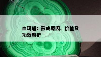 血玛瑙：形成原因、价值及功效解析