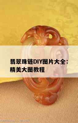 翡翠珠链DIY图片大全：精美大图教程