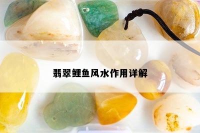 翡翠鲤鱼风水作用详解