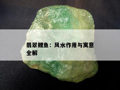 翡翠鲤鱼：风水作用与寓意全解