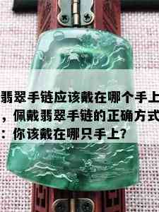 翡翠手链应该戴在哪个手上，佩戴翡翠手链的正确方式：你该戴在哪只手上？