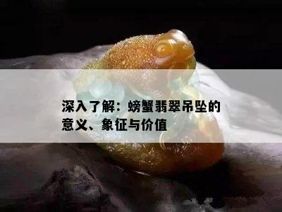 深入了解：螃蟹翡翠吊坠的意义、象征与价值