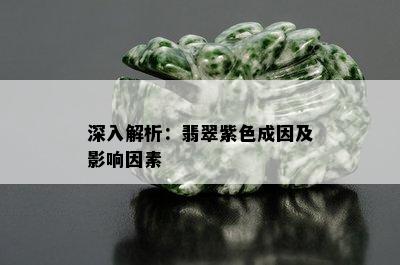 深入解析：翡翠紫色成因及影响因素