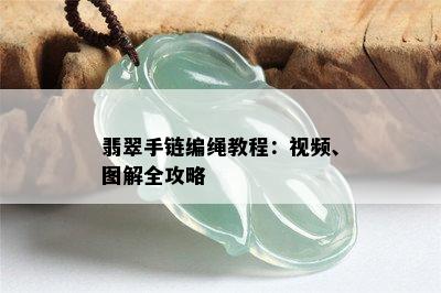 翡翠手链编绳教程：视频、图解全攻略