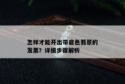 怎样才能开出带底色翡翠的发票？详细步骤解析