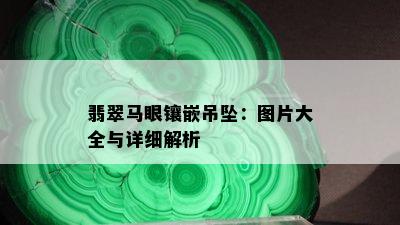 翡翠马眼镶嵌吊坠：图片大全与详细解析